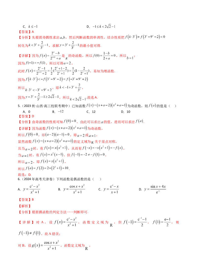 专题04函数奇偶性、单调性、周期性、对称性归类（解析版）_02高考数学_2025年新高考资料_一轮复习_上好课2025年高考数学一轮复习知识清单3246850_题型必备&middot;冲高分