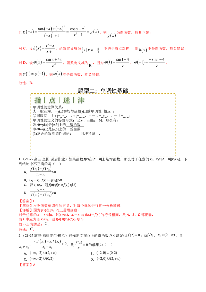 专题04函数奇偶性、单调性、周期性、对称性归类（解析版）_02高考数学_2025年新高考资料_一轮复习_上好课2025年高考数学一轮复习知识清单3246850_题型必备&middot;冲高分