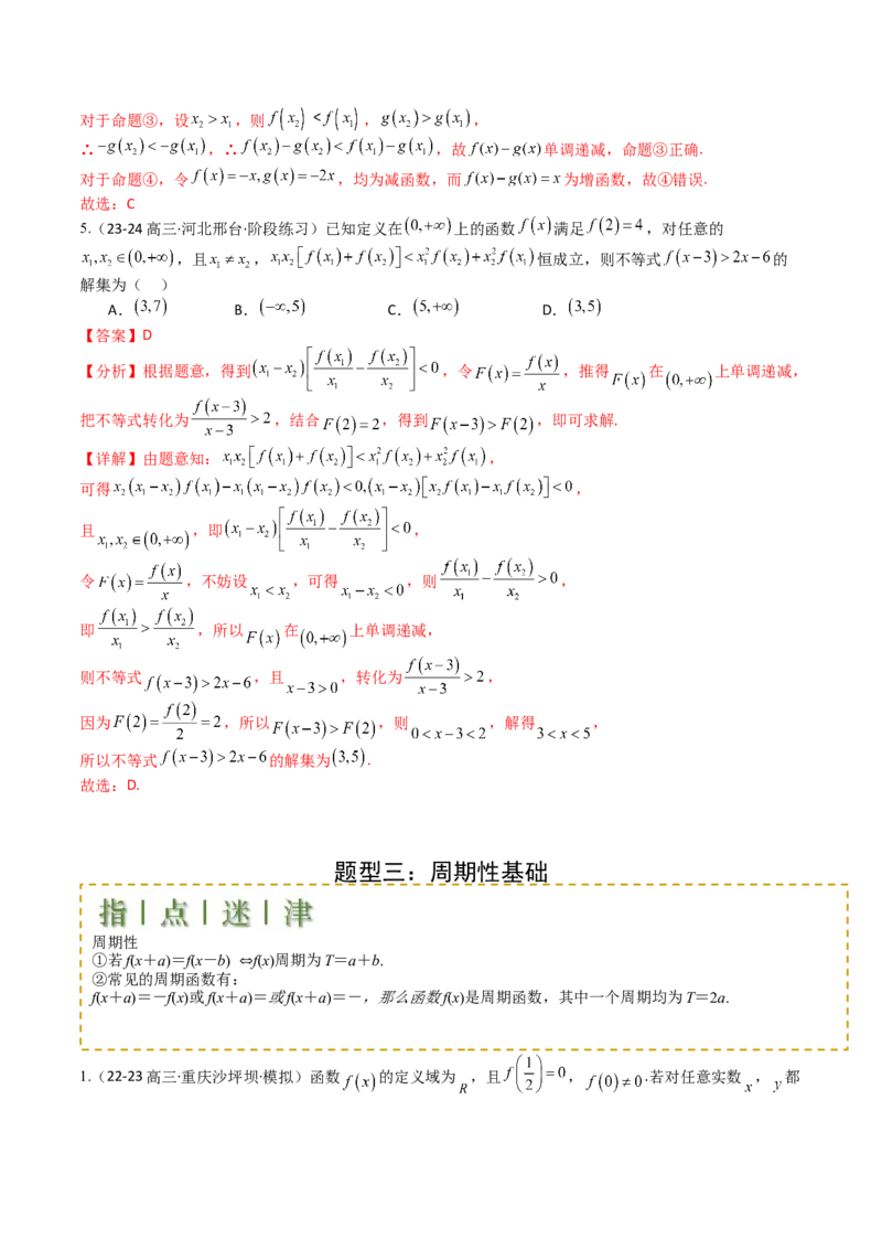 专题04函数奇偶性、单调性、周期性、对称性归类（解析版）_02高考数学_2025年新高考资料_一轮复习_上好课2025年高考数学一轮复习知识清单3246850_题型必备&middot;冲高分