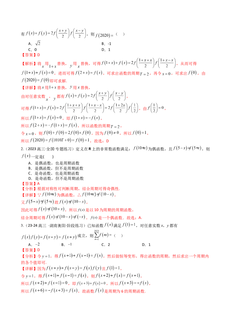 专题04函数奇偶性、单调性、周期性、对称性归类（解析版）_02高考数学_2025年新高考资料_一轮复习_上好课2025年高考数学一轮复习知识清单3246850_题型必备&middot;冲高分