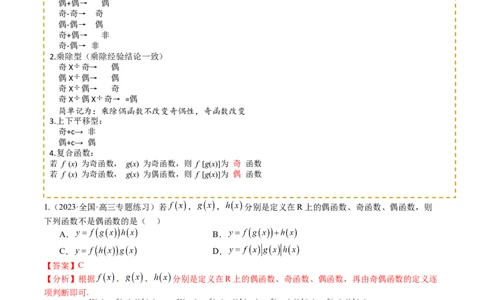 专题04函数奇偶性、单调性、周期性、对称性归类（解析版）_02高考数学_2025年新高考资料_一轮复习_上好课2025年高考数学一轮复习知识清单3246850_题型必备&middot;冲高分