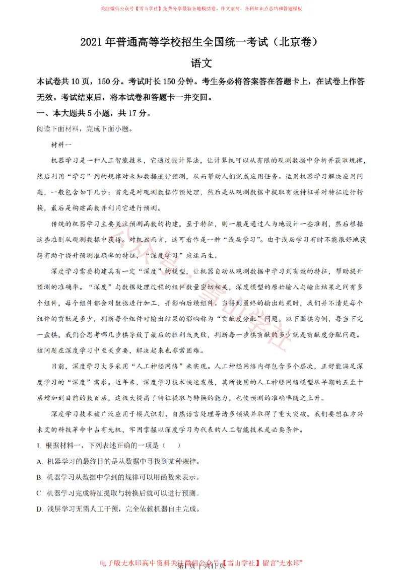 2021年高考语文试卷（北京）（空白卷）_高考历年真题_08-24全国高考真题（无水印）_新&middot;PDF版2008-2024&middot;高考语文真题_版本2：语文（按省份分类）2008-2024_2008-2024&middot;（北京）语文高考真题