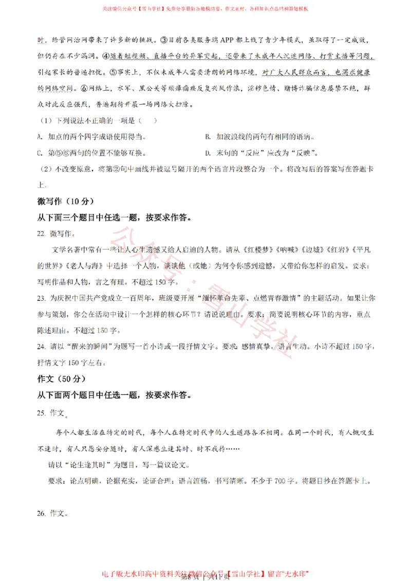 2021年高考语文试卷（北京）（空白卷）_高考历年真题_08-24全国高考真题（无水印）_新&middot;PDF版2008-2024&middot;高考语文真题_版本2：语文（按省份分类）2008-2024_2008-2024&middot;（北京）语文高考真题