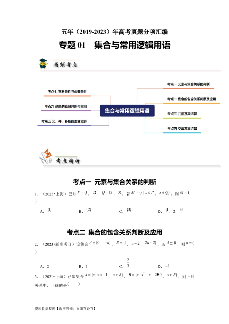 专题01集合与常用逻辑用语（原卷版）_02高考数学_新高考复习资料_2024年新高考资料_专项复习资料_完五年（2019-2023）高考真题分项汇编（新高考）
