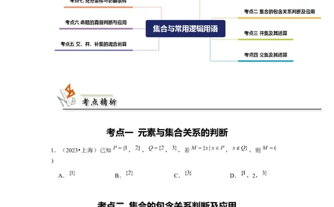 专题01集合与常用逻辑用语（原卷版）_02高考数学_新高考复习资料_2024年新高考资料_专项复习资料_完五年（2019-2023）高考真题分项汇编（新高考）