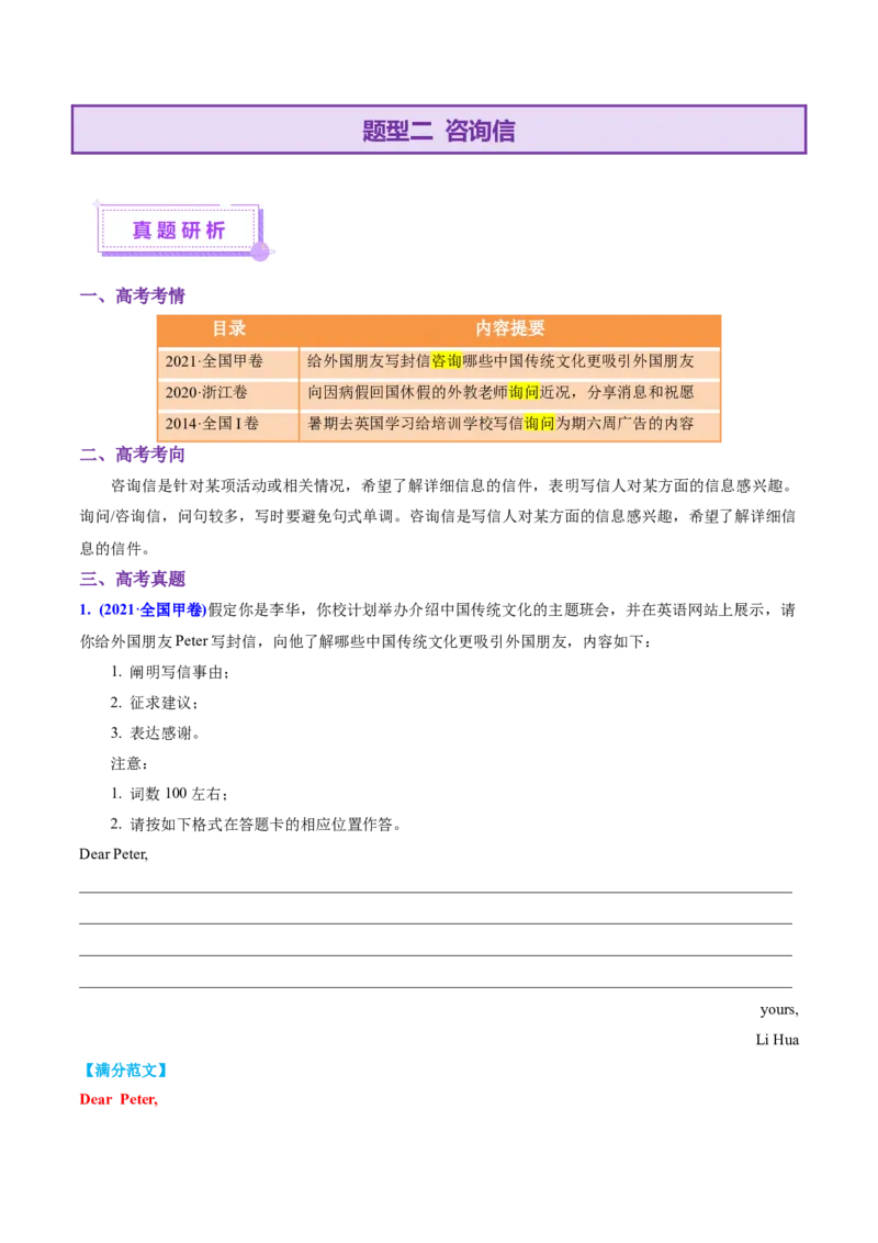 专题03建议信+咨询信+申请信（讲义）（解析版）_02高考数学_2025年新高考资料_二轮复习_01高考语文等多个文件_上好课2025年高考英语二轮复习讲练测（新高考通用）_第七部分写作