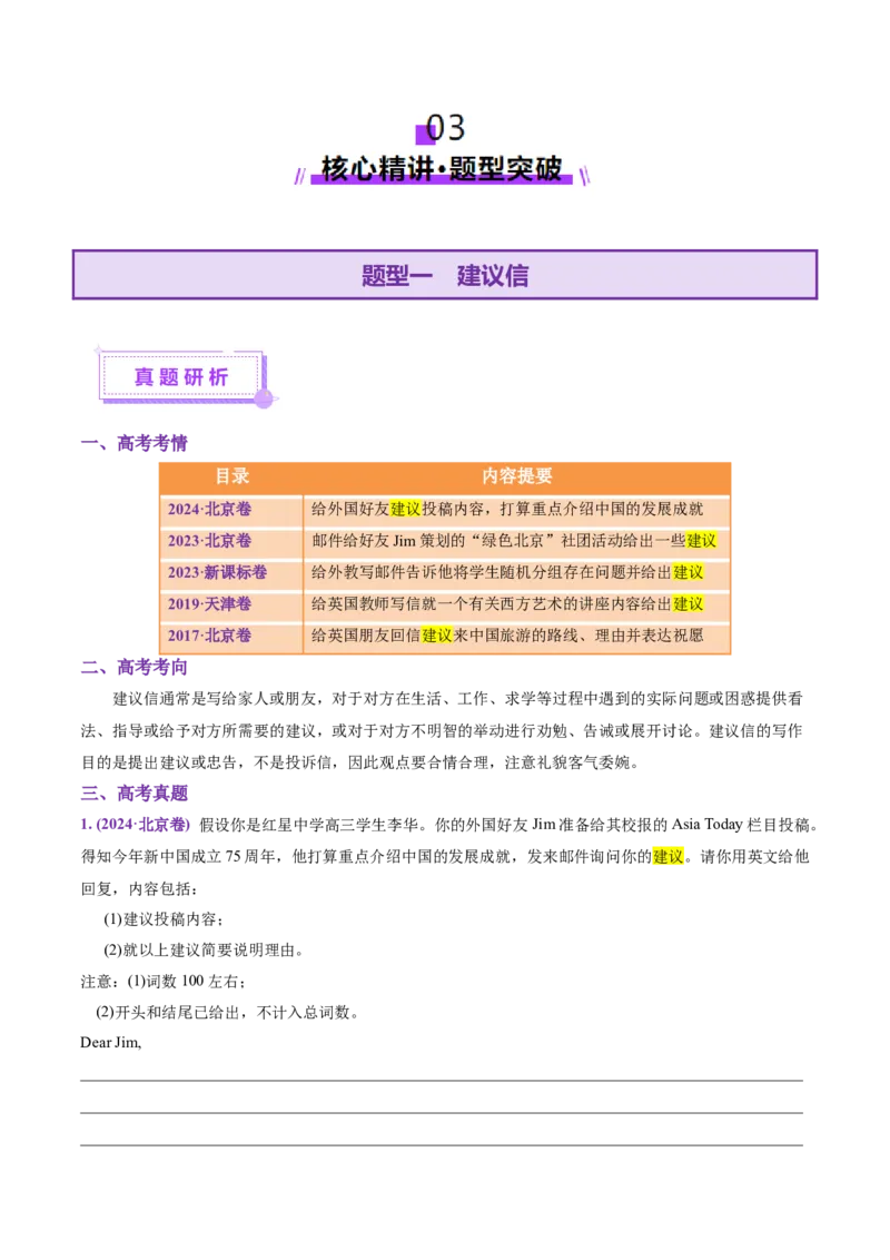 专题03建议信+咨询信+申请信（讲义）（解析版）_02高考数学_2025年新高考资料_二轮复习_01高考语文等多个文件_上好课2025年高考英语二轮复习讲练测（新高考通用）_第七部分写作