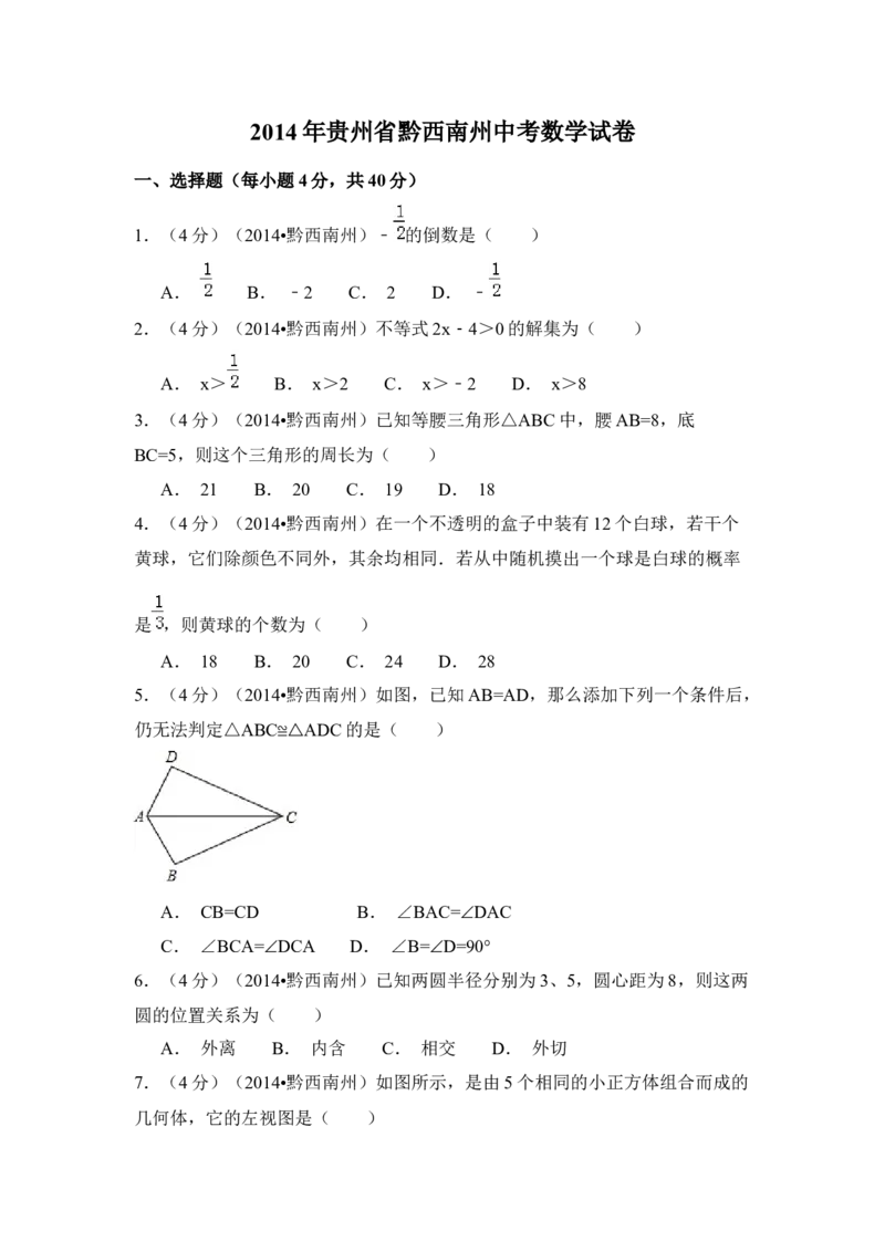 2014年贵州省黔西南州中考数学试卷（空白卷）_贵州中考_2.贵州中考数学（2008-2025）_黔西南数学12-24