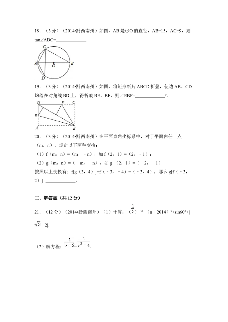 2014年贵州省黔西南州中考数学试卷（空白卷）_贵州中考_2.贵州中考数学（2008-2025）_黔西南数学12-24