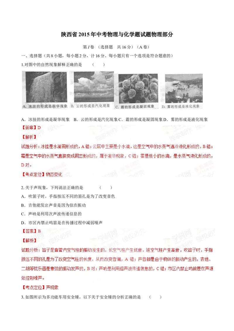 2015年陕西省中考物理真题（解析卷）_陕西_4.陕西中考物理（2008-2025）