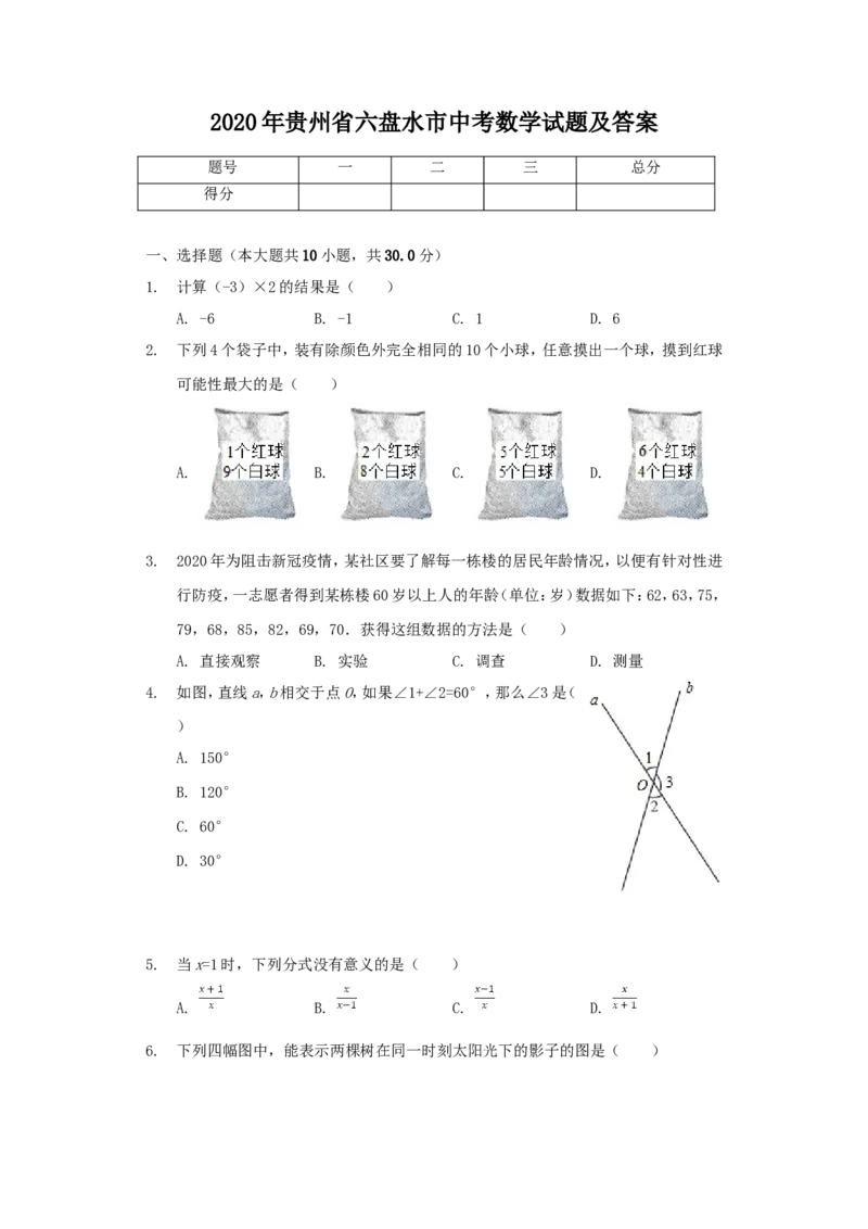 2020年贵州省六盘水市中考数学试题（含解析版）_贵州中考_2.贵州中考数学（2008-2025）_六盘水数学11-24