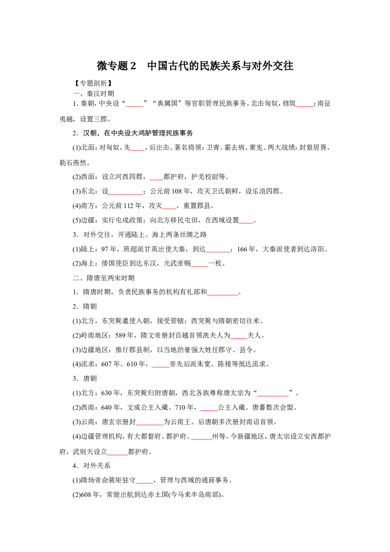 2中国古代的民族关系与对外交往（原卷版）_07高考历史_新高考复习资料_2022年新高考复习资料_备考2022高考历史二轮微专题试卷