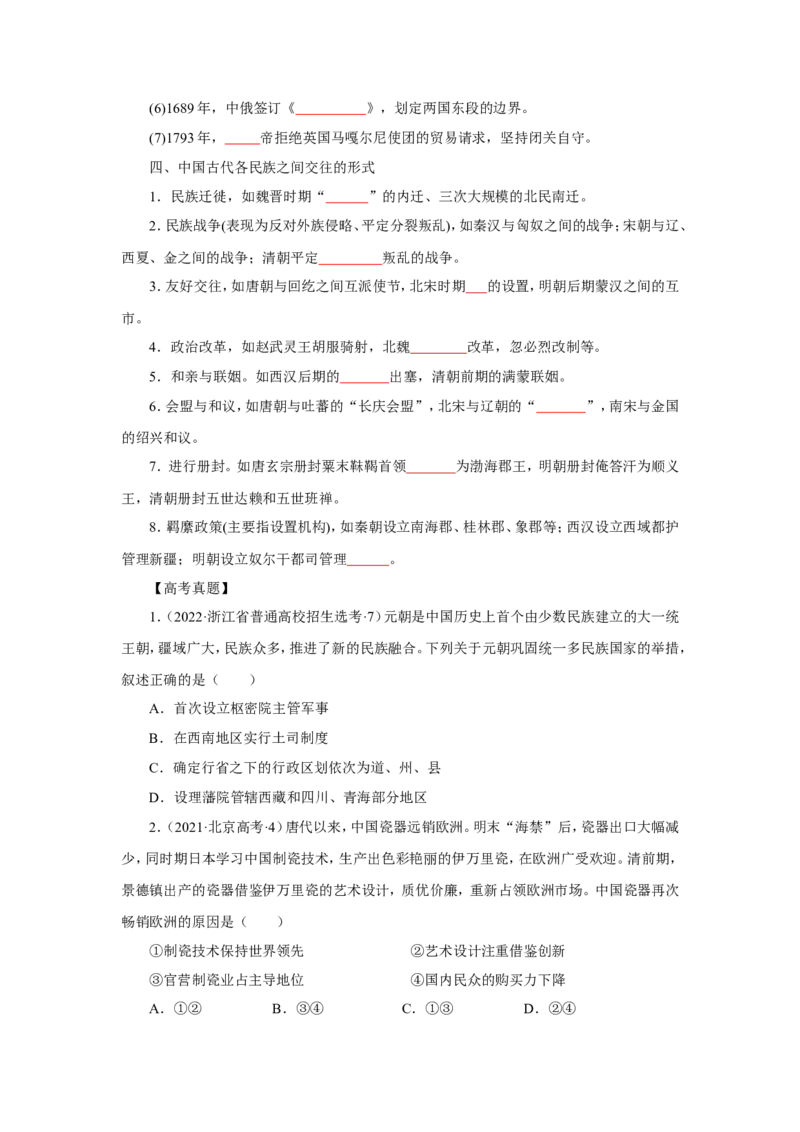 2中国古代的民族关系与对外交往（原卷版）_07高考历史_新高考复习资料_2022年新高考复习资料_备考2022高考历史二轮微专题试卷