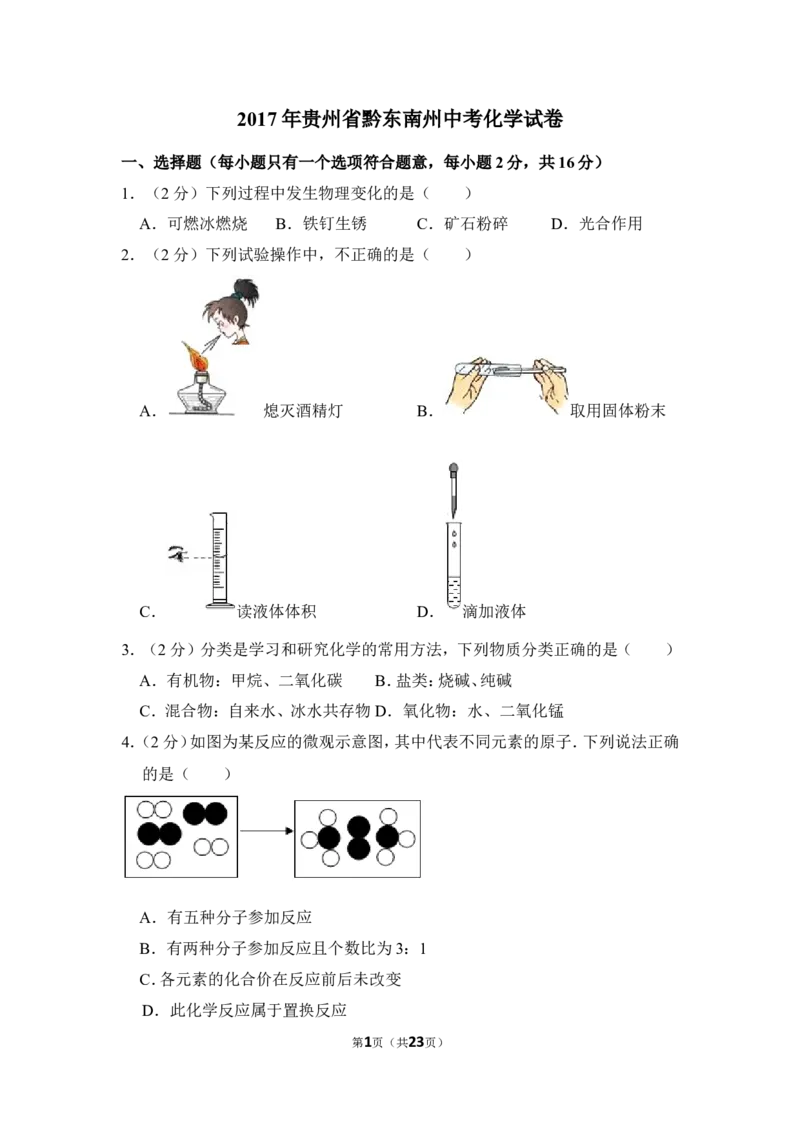 2017年贵州省黔东南州中考化学试卷（含解析版）_贵州中考_5.贵州中考化学（2008-2025）_黔东南化学12-24