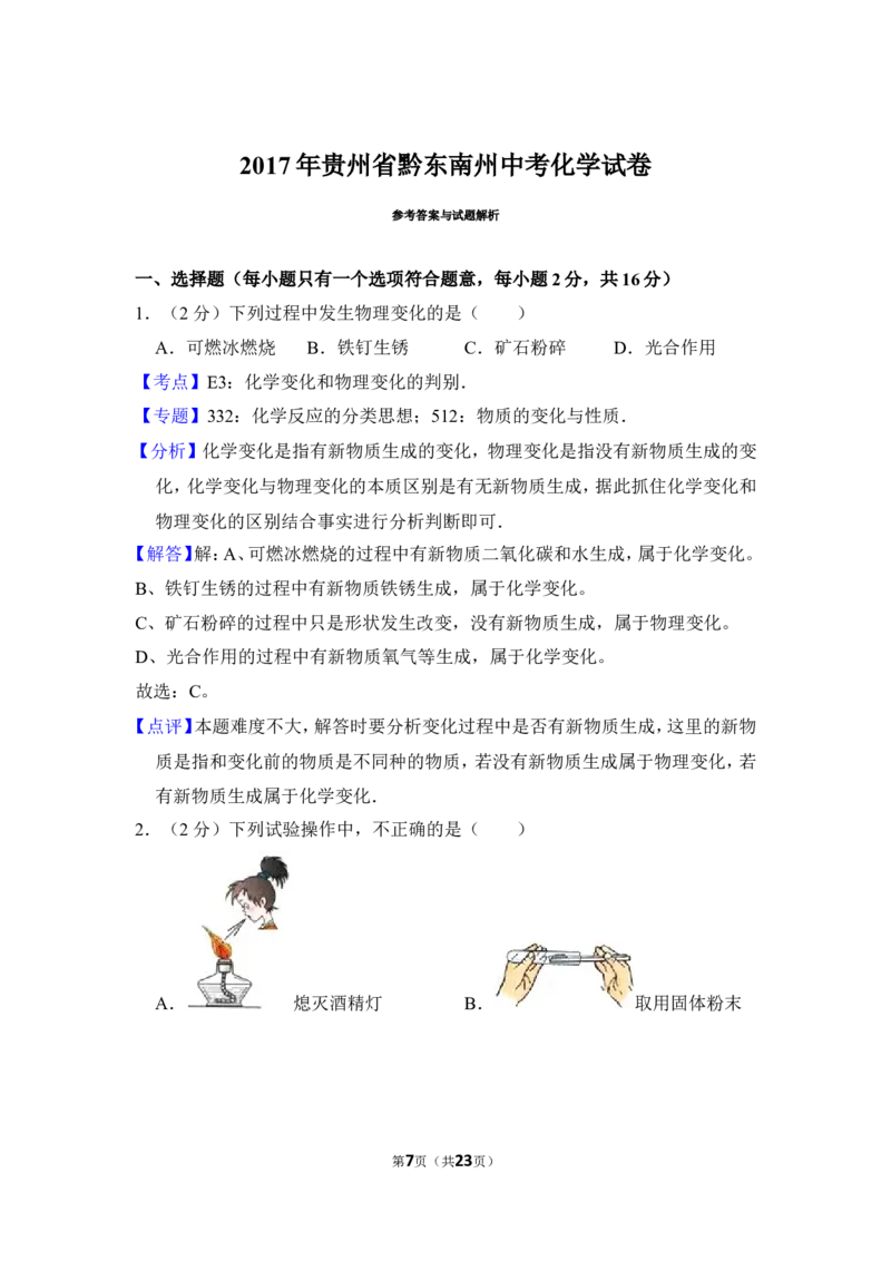 2017年贵州省黔东南州中考化学试卷（含解析版）_贵州中考_5.贵州中考化学（2008-2025）_黔东南化学12-24