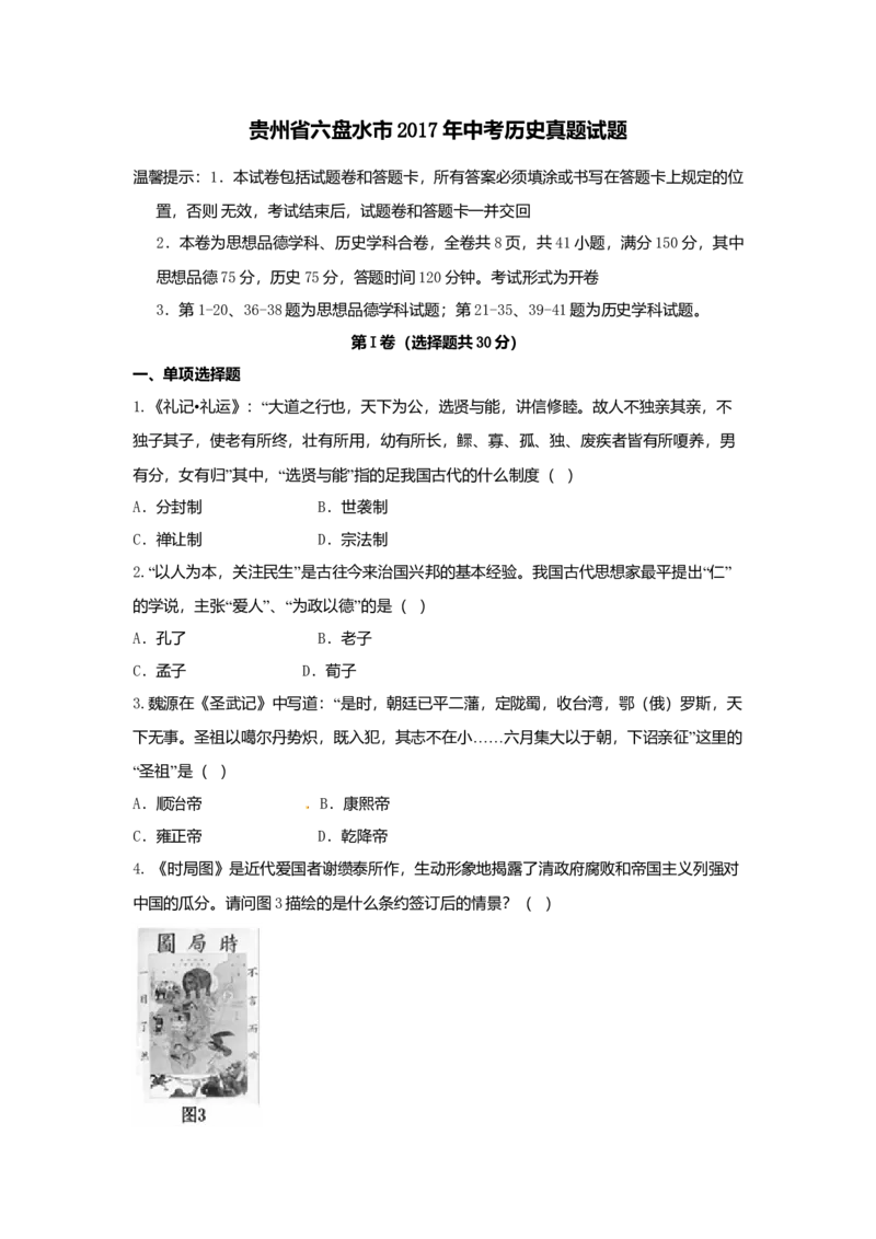 2017年贵州省六盘水市中考历史真题（空白卷）_贵州中考_六盘水_6.六盘水中考历史（2015-2024）缺23