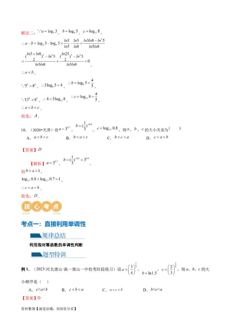 专题03一网打尽指对幂等函数值比较大小问题（9大核心考点）（讲义）（解析版）_02高考数学_新高考复习资料_2024年新高考资料_二轮复习资料_配套讲义（原卷版+解析版）
