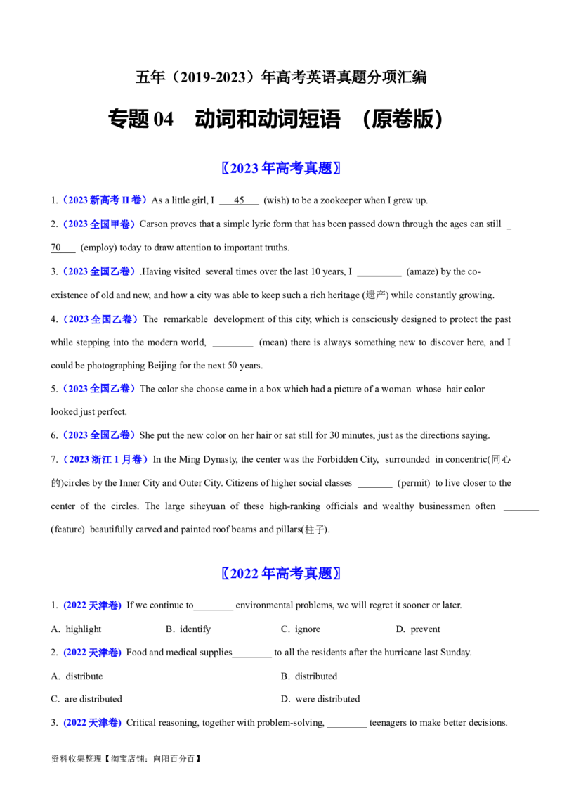 专题04动词和动词短语-学易金卷：五年（2019-2023）高考英语真题分项汇编（原卷版）_03高考英语_通用版（老高考）复习资料_2024年复习资料