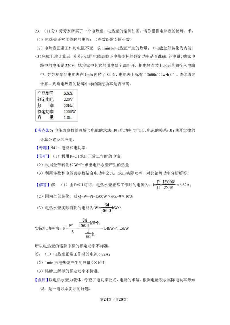 2015年贵州省铜仁市中考物理试卷（含解析版）_贵州中考_4.贵州中考物理（2008-2025）_铜仁物理12-24