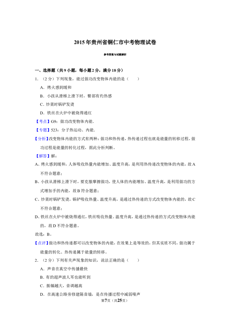 2015年贵州省铜仁市中考物理试卷（含解析版）_贵州中考_4.贵州中考物理（2008-2025）_铜仁物理12-24