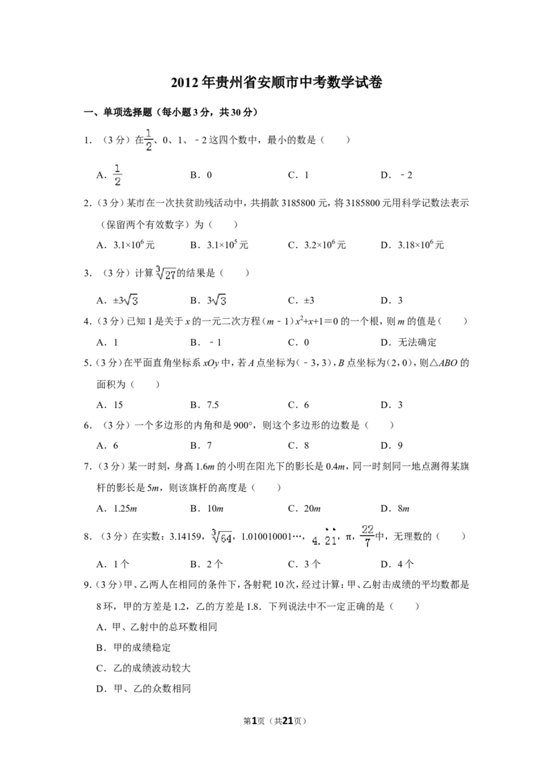 2012年贵州省安顺市中考数学试卷（含解析版）_贵州中考_2.贵州中考数学（2008-2025）_安顺数学12-24
