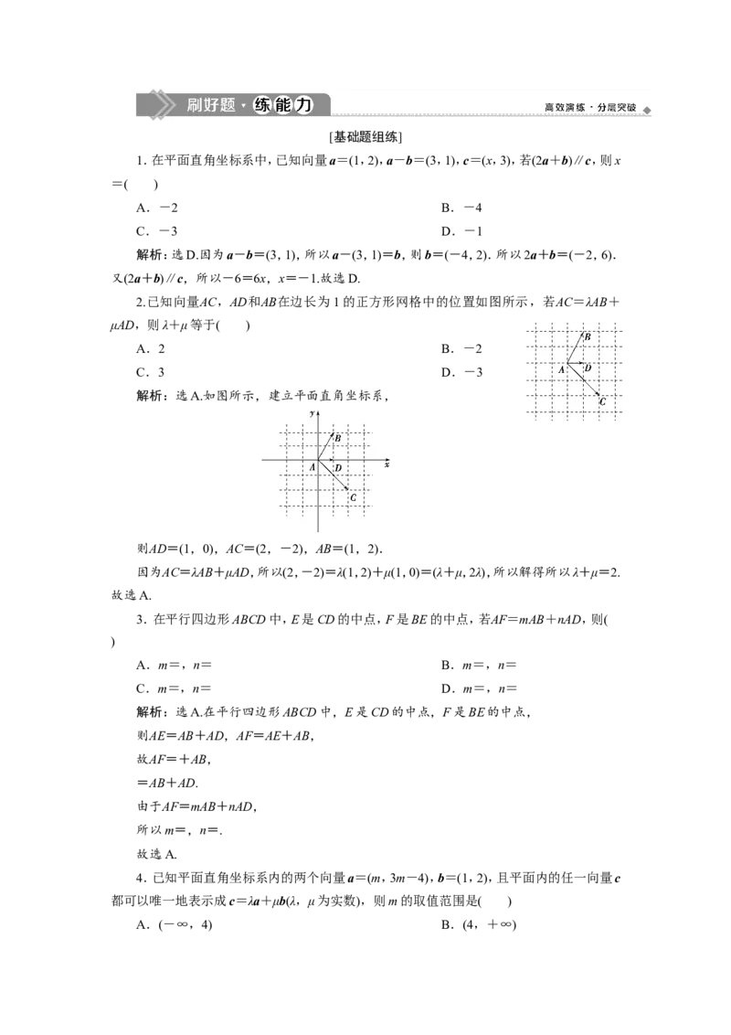 2第2讲　平面向量基本定理及坐标表示新题培优练_02高考数学_新高考复习资料_2022年新高考资料_2022年一轮复习各版本_1.新高考2022年高考数学一轮复习_第五章平面向量
