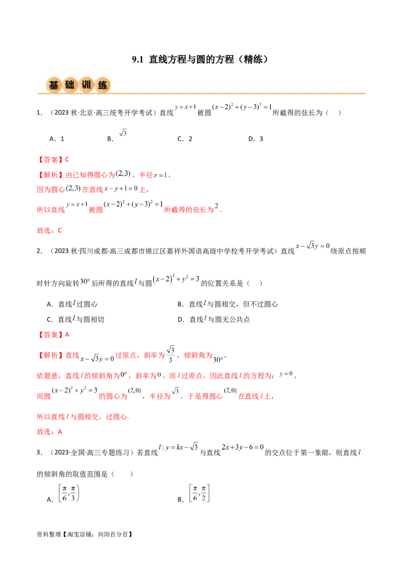 9.1直线方程与圆的方程（精练）（教师版）_02高考数学_新高考复习资料_2024年新高考资料_一轮复习资料_完2024年高考数学一轮复习一隅三反系列（新高考）