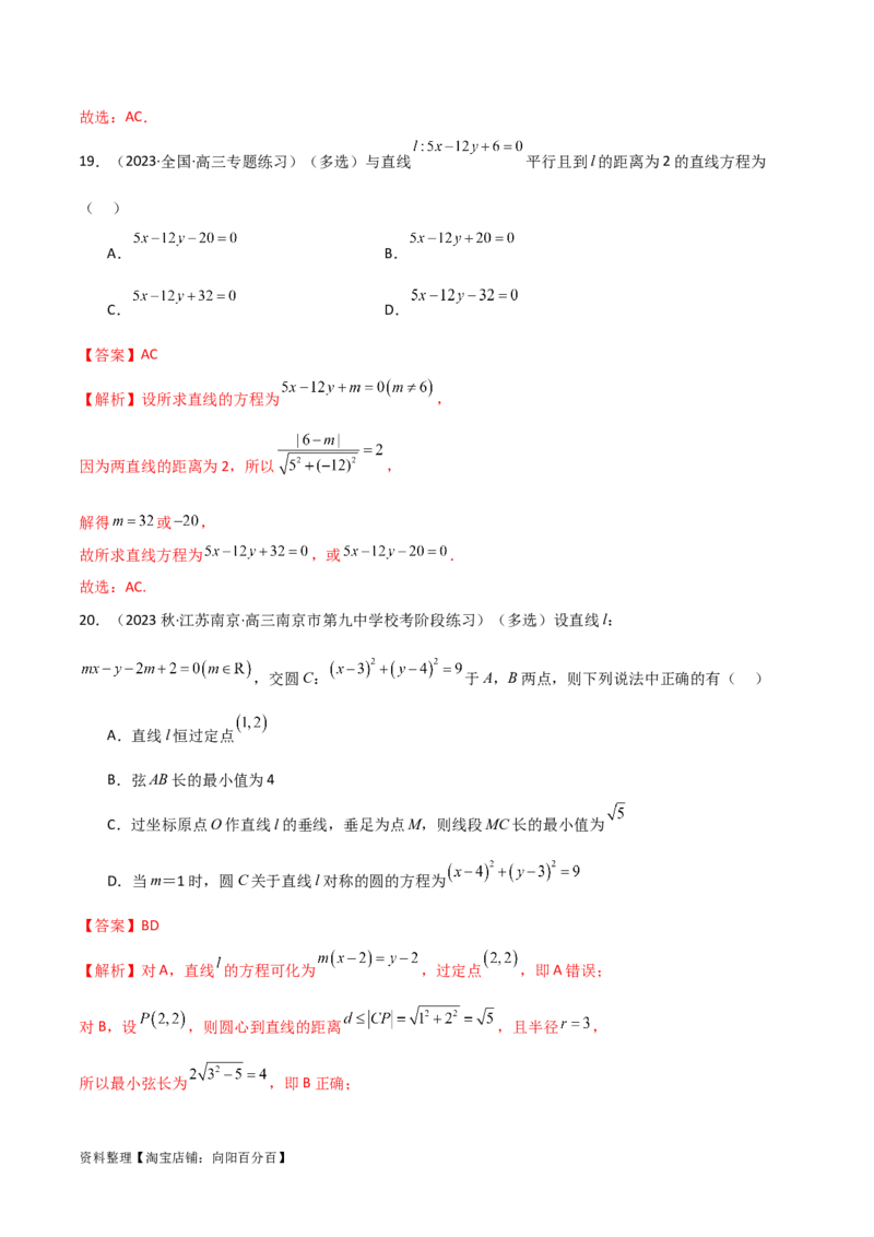 9.1直线方程与圆的方程（精练）（教师版）_02高考数学_新高考复习资料_2024年新高考资料_一轮复习资料_完2024年高考数学一轮复习一隅三反系列（新高考）