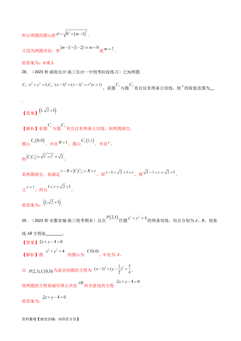9.1直线方程与圆的方程（精练）（教师版）_02高考数学_新高考复习资料_2024年新高考资料_一轮复习资料_完2024年高考数学一轮复习一隅三反系列（新高考）