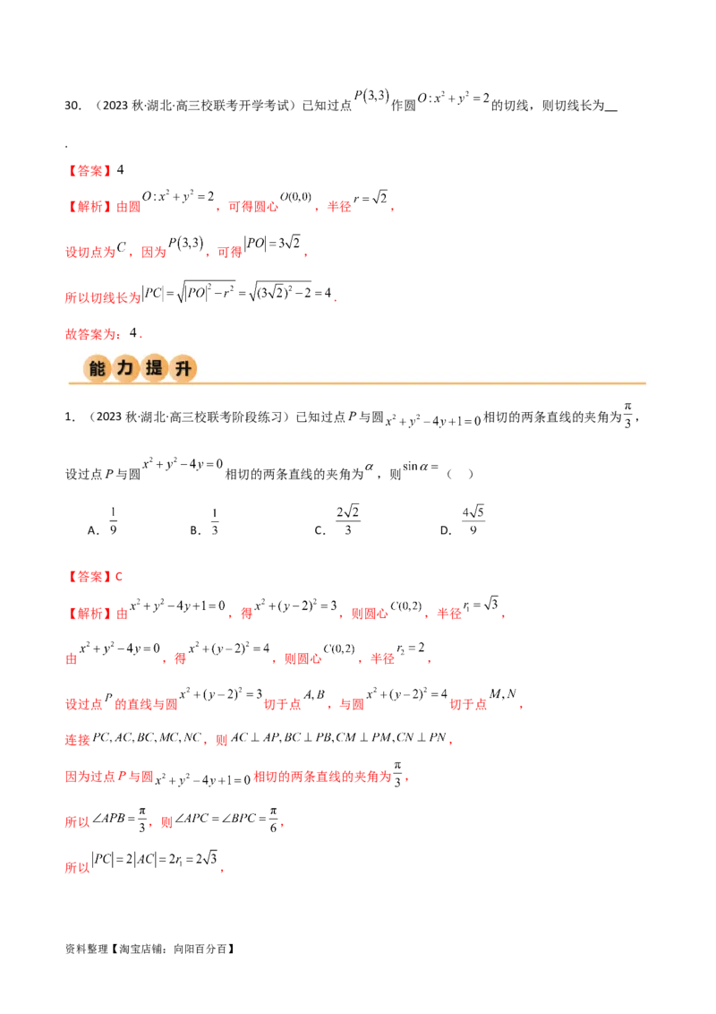 9.1直线方程与圆的方程（精练）（教师版）_02高考数学_新高考复习资料_2024年新高考资料_一轮复习资料_完2024年高考数学一轮复习一隅三反系列（新高考）
