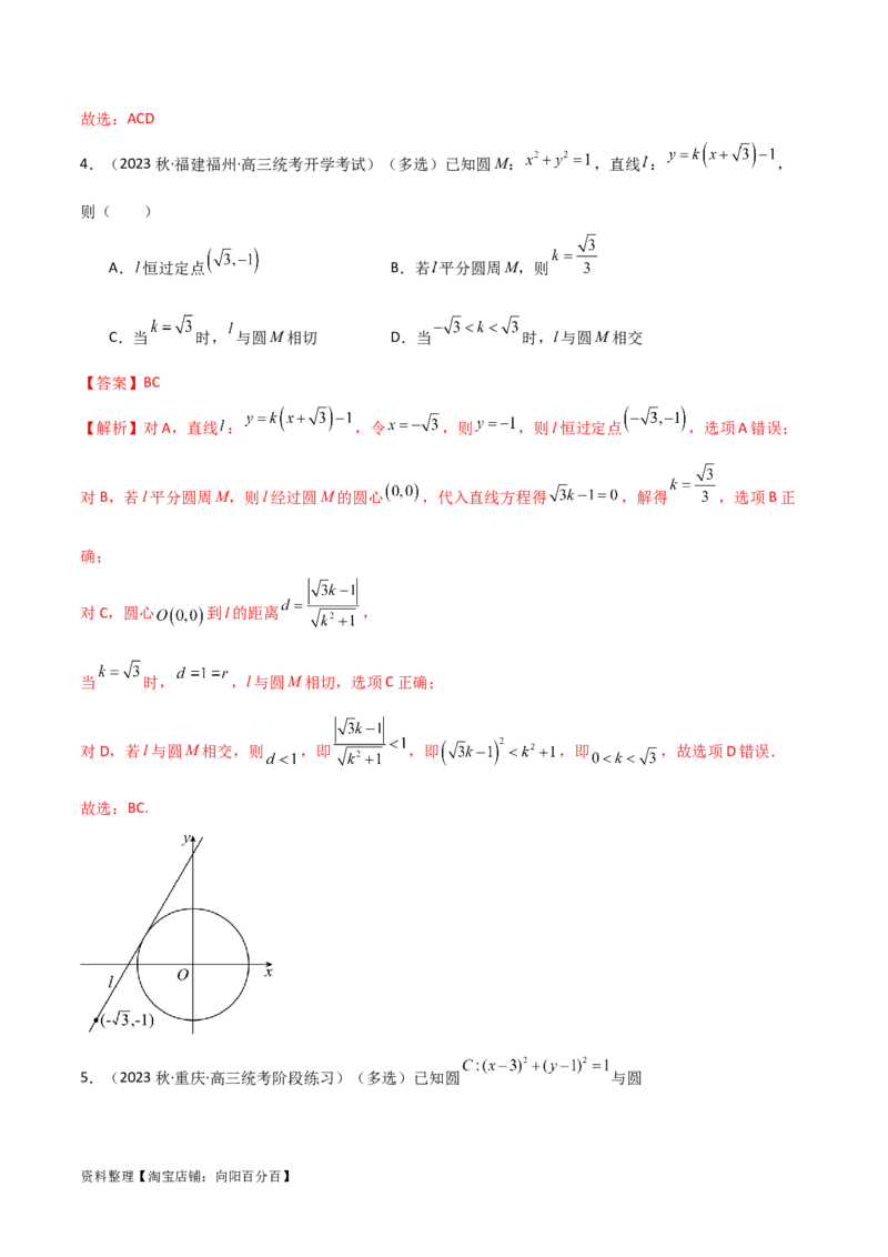 9.1直线方程与圆的方程（精练）（教师版）_02高考数学_新高考复习资料_2024年新高考资料_一轮复习资料_完2024年高考数学一轮复习一隅三反系列（新高考）