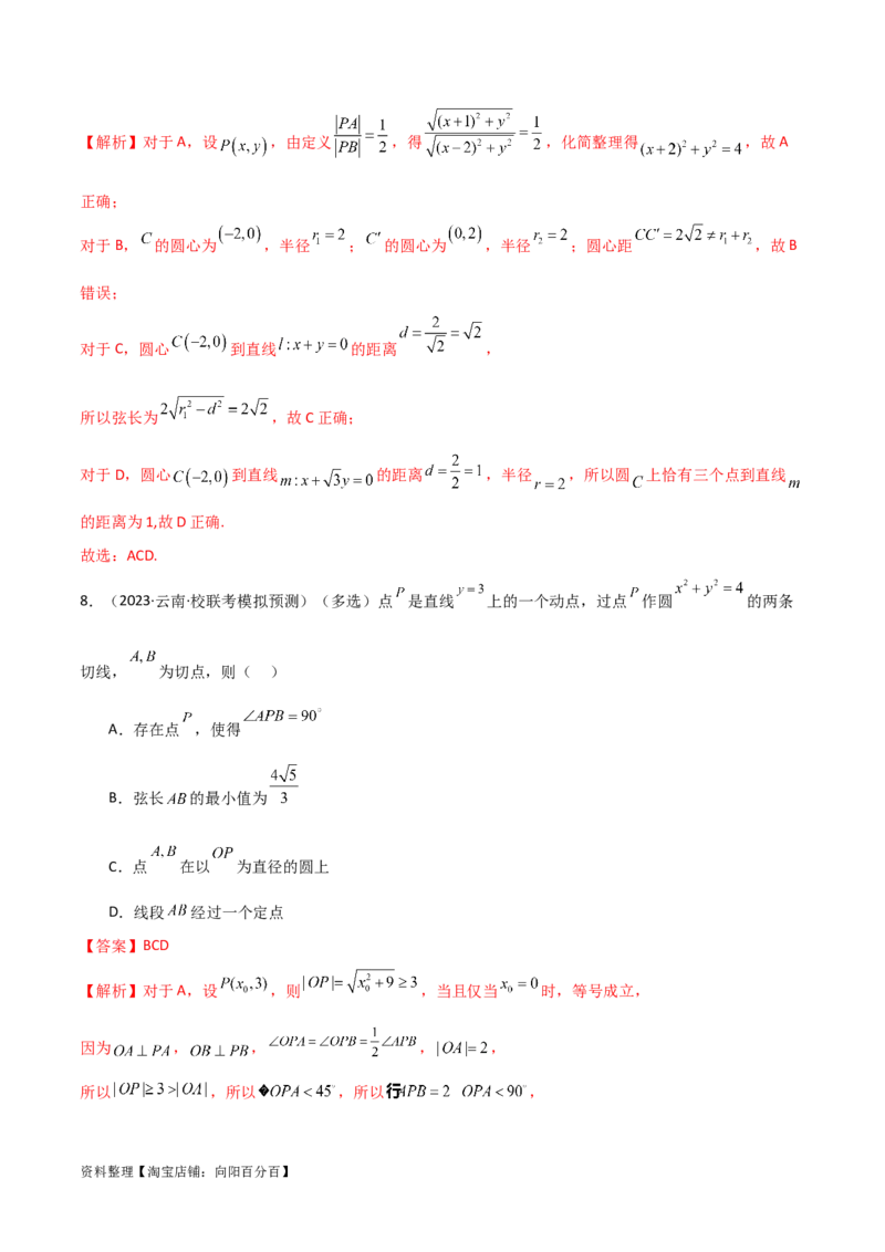 9.1直线方程与圆的方程（精练）（教师版）_02高考数学_新高考复习资料_2024年新高考资料_一轮复习资料_完2024年高考数学一轮复习一隅三反系列（新高考）