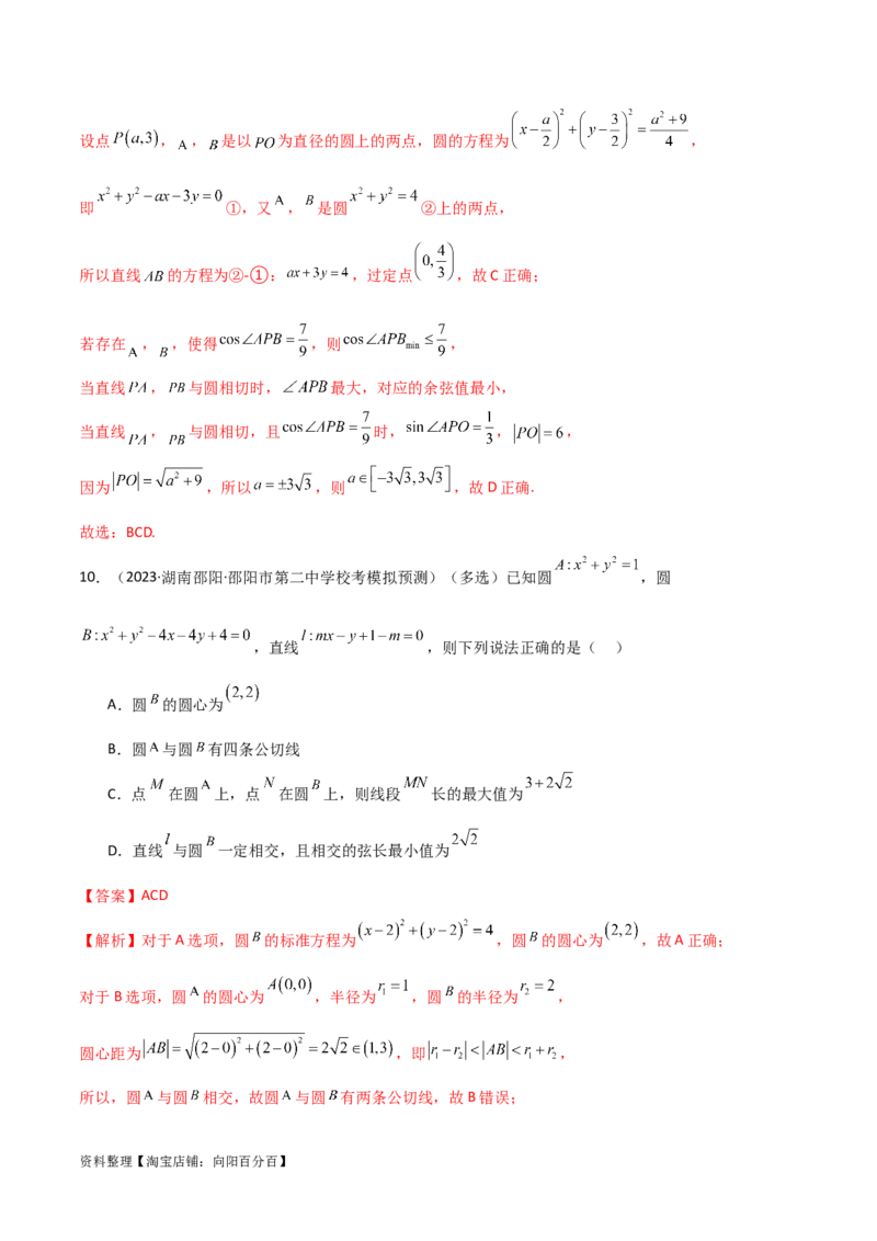 9.1直线方程与圆的方程（精练）（教师版）_02高考数学_新高考复习资料_2024年新高考资料_一轮复习资料_完2024年高考数学一轮复习一隅三反系列（新高考）