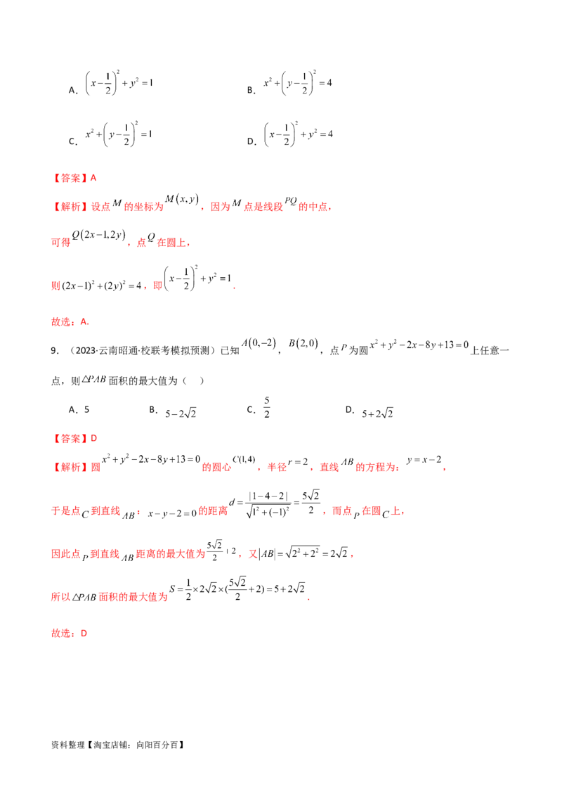 9.1直线方程与圆的方程（精练）（教师版）_02高考数学_新高考复习资料_2024年新高考资料_一轮复习资料_完2024年高考数学一轮复习一隅三反系列（新高考）