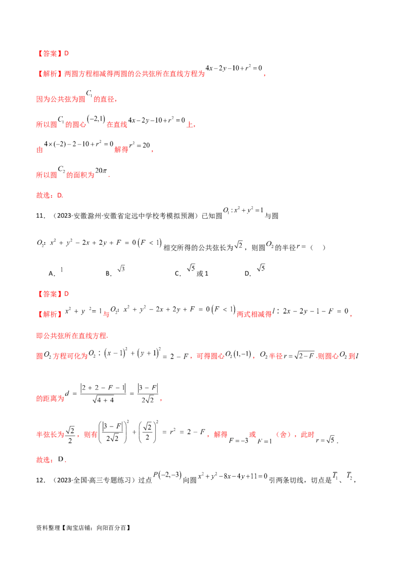 9.1直线方程与圆的方程（精练）（教师版）_02高考数学_新高考复习资料_2024年新高考资料_一轮复习资料_完2024年高考数学一轮复习一隅三反系列（新高考）