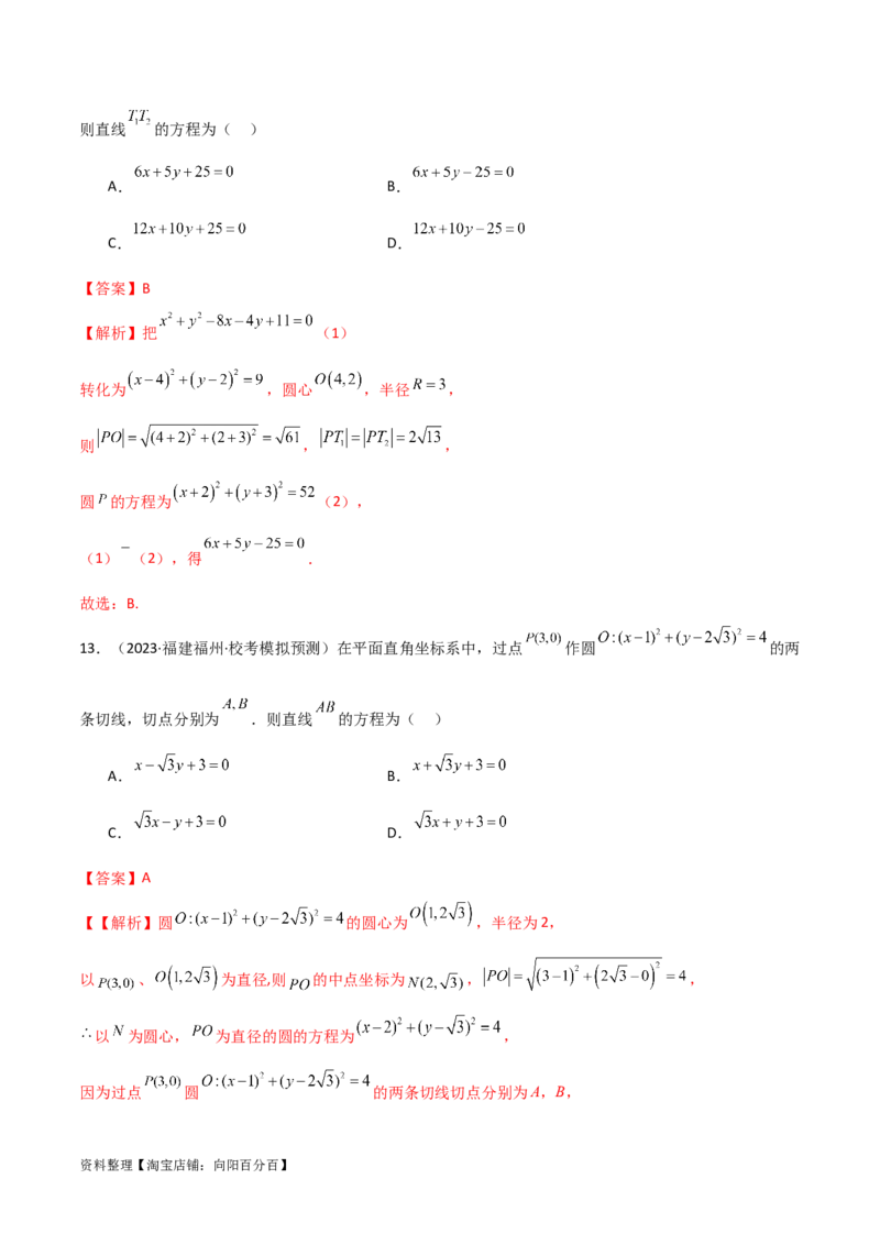 9.1直线方程与圆的方程（精练）（教师版）_02高考数学_新高考复习资料_2024年新高考资料_一轮复习资料_完2024年高考数学一轮复习一隅三反系列（新高考）