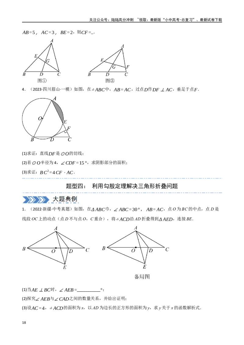 中考大题04三角形的证明与计算问题（5大题型）（原卷版）_02中考总复习（2026版更新中）_02-数学-中考总复习_2024年中考复习资料_二轮复习资料_大题精做