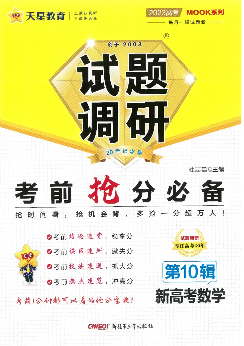 试题调研第十辑新高考数学_2023高考押题卷_试题调研8910期考前推荐看的三期_试题调研第十期考前抢分必备_试题调研第十辑