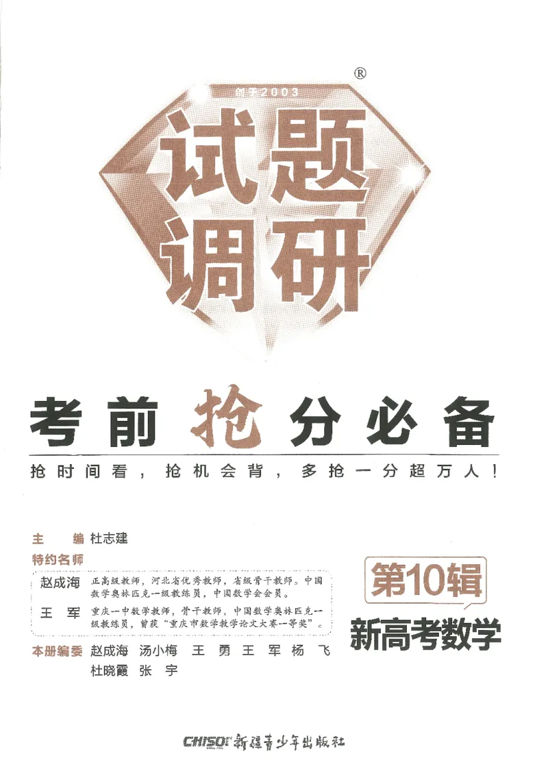 试题调研第十辑新高考数学_2023高考押题卷_试题调研8910期考前推荐看的三期_试题调研第十期考前抢分必备_试题调研第十辑