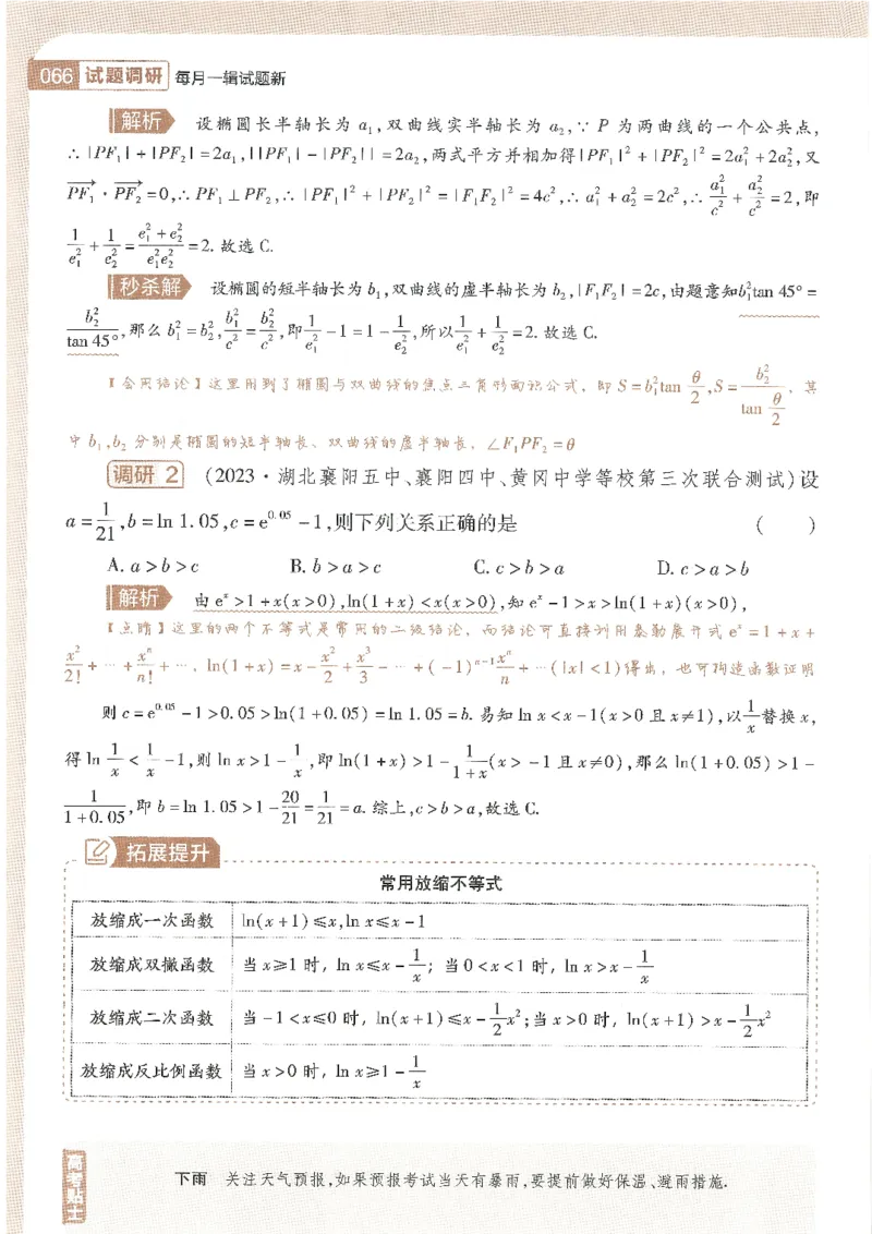 试题调研第十辑新高考数学_2023高考押题卷_试题调研8910期考前推荐看的三期_试题调研第十期考前抢分必备_试题调研第十辑