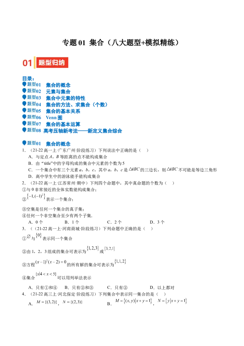 专题01集合（八大题型+模拟精练）（原卷版）_02高考数学_2025年新高考资料_一轮复习_2025年高考数学一轮复习《重难点题型与知识梳理&bull;高分突破》（新高考专用）