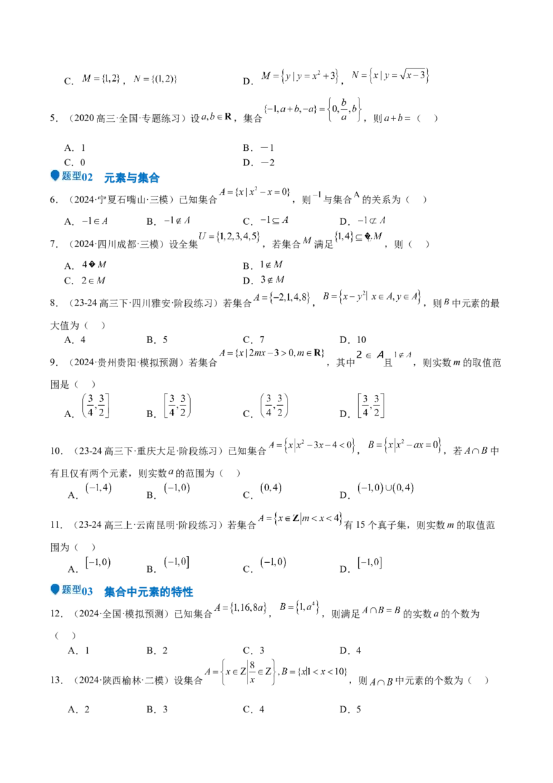 专题01集合（八大题型+模拟精练）（原卷版）_02高考数学_2025年新高考资料_一轮复习_2025年高考数学一轮复习《重难点题型与知识梳理&bull;高分突破》（新高考专用）
