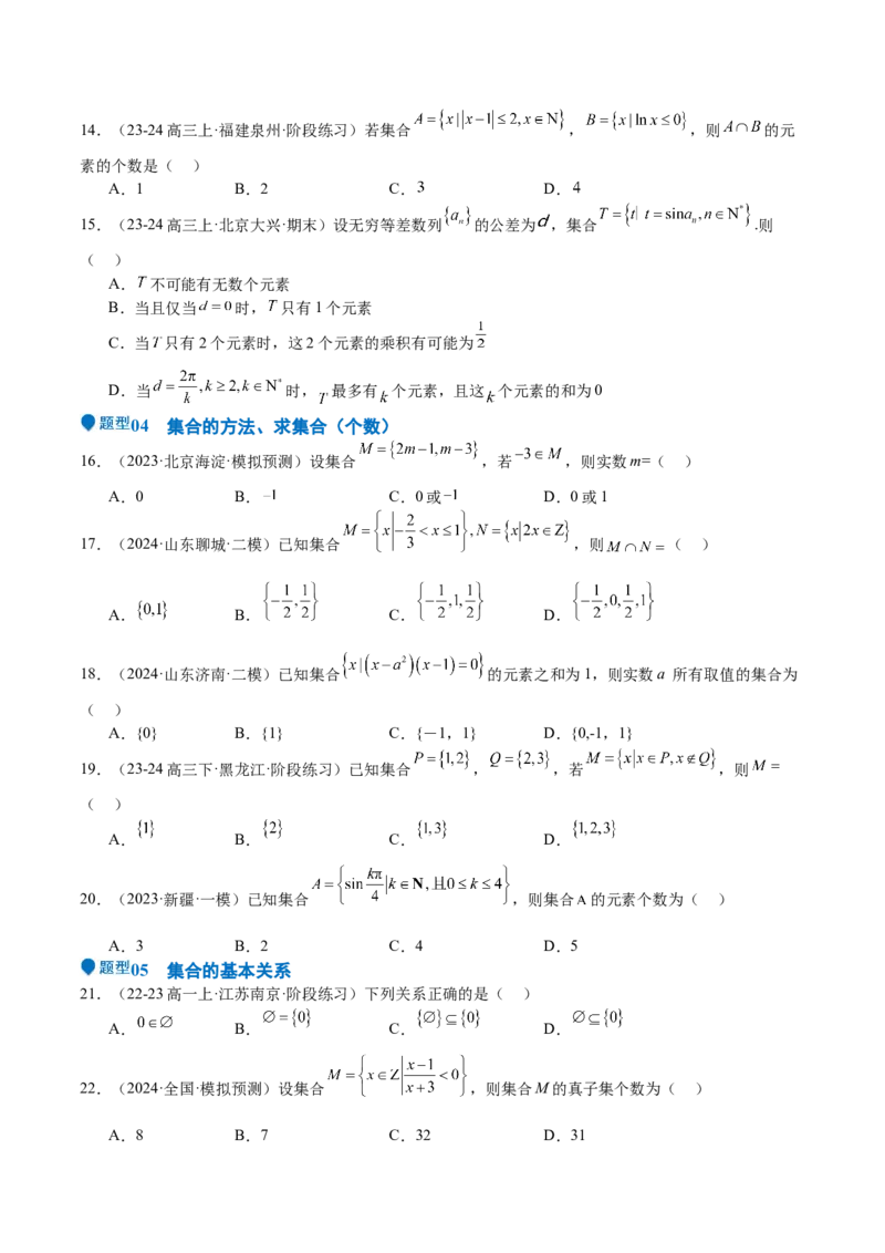 专题01集合（八大题型+模拟精练）（原卷版）_02高考数学_2025年新高考资料_一轮复习_2025年高考数学一轮复习《重难点题型与知识梳理&bull;高分突破》（新高考专用）