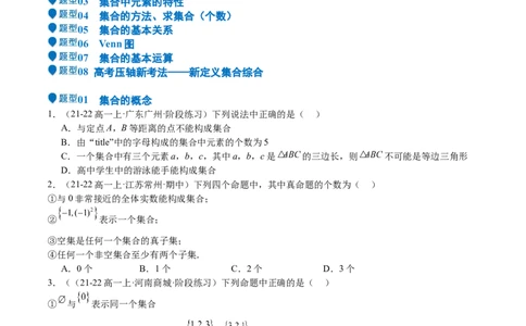 专题01集合（八大题型+模拟精练）（原卷版）_02高考数学_2025年新高考资料_一轮复习_2025年高考数学一轮复习《重难点题型与知识梳理&bull;高分突破》（新高考专用）