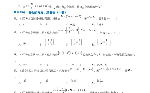 专题01集合（八大题型+模拟精练）（原卷版）_02高考数学_2025年新高考资料_一轮复习_2025年高考数学一轮复习《重难点题型与知识梳理&bull;高分突破》（新高考专用）