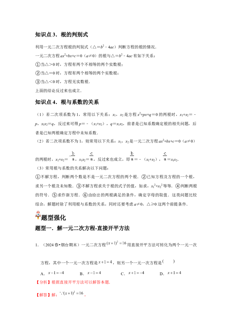 九年级第03讲解一元二次方程（公式法）（4个知识点+4种题型+分层练习）（教师版）_初中数学_九年级数学上册（人教版）_常见题型通关讲解练-V3_2025版