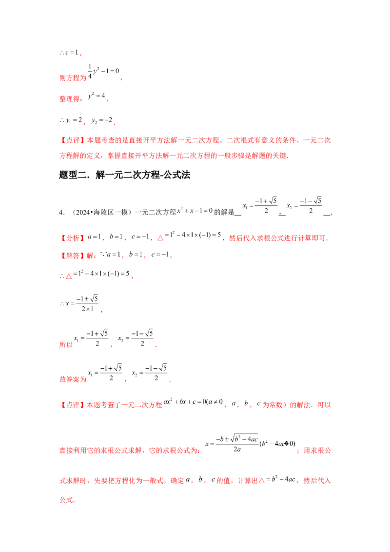 九年级第03讲解一元二次方程（公式法）（4个知识点+4种题型+分层练习）（教师版）_初中数学_九年级数学上册（人教版）_常见题型通关讲解练-V3_2025版