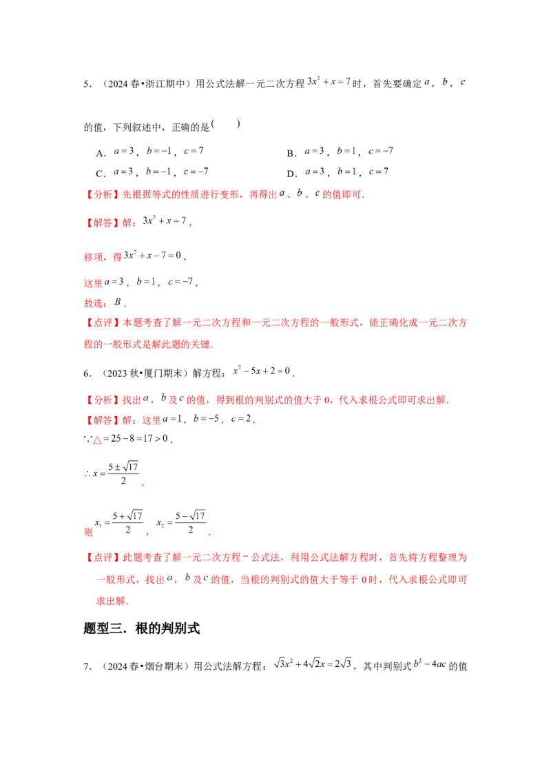 九年级第03讲解一元二次方程（公式法）（4个知识点+4种题型+分层练习）（教师版）_初中数学_九年级数学上册（人教版）_常见题型通关讲解练-V3_2025版