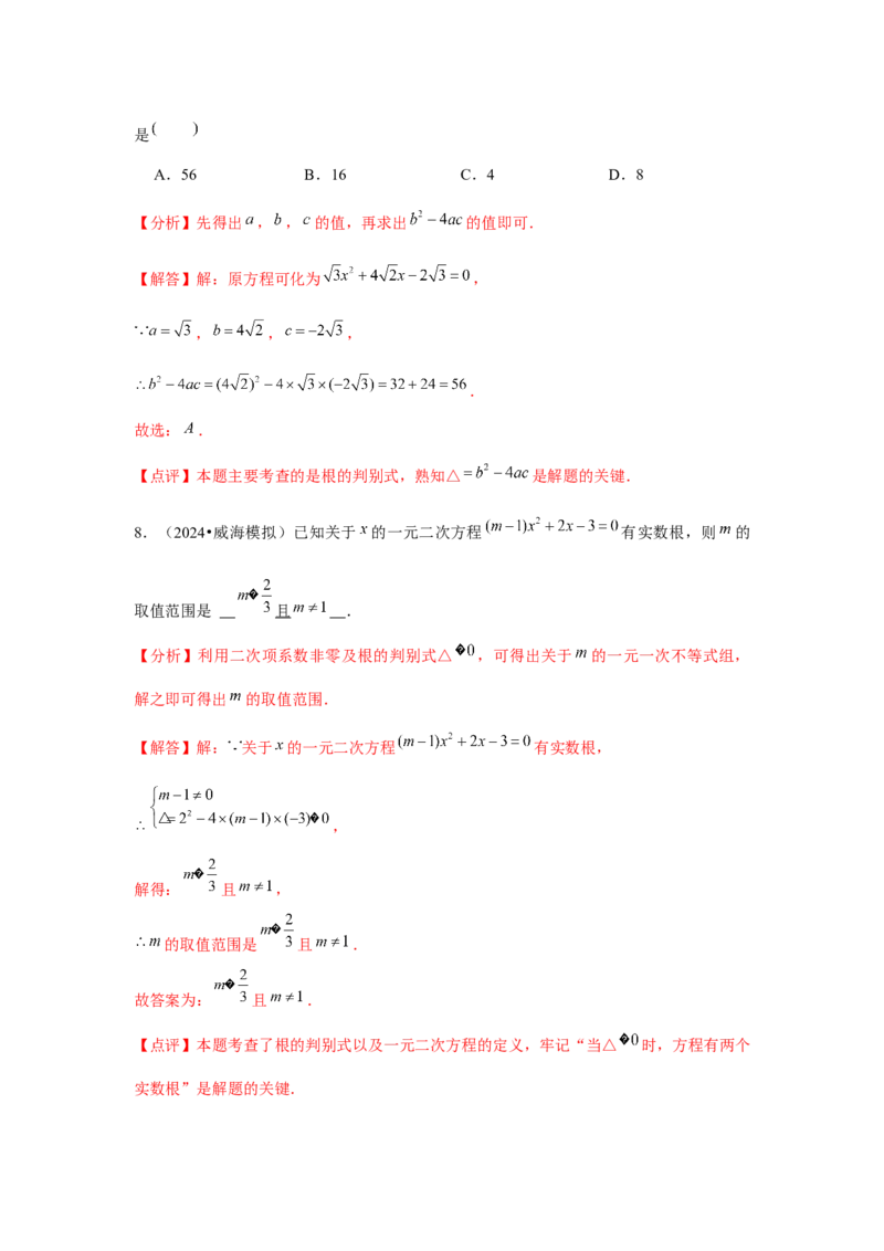 九年级第03讲解一元二次方程（公式法）（4个知识点+4种题型+分层练习）（教师版）_初中数学_九年级数学上册（人教版）_常见题型通关讲解练-V3_2025版
