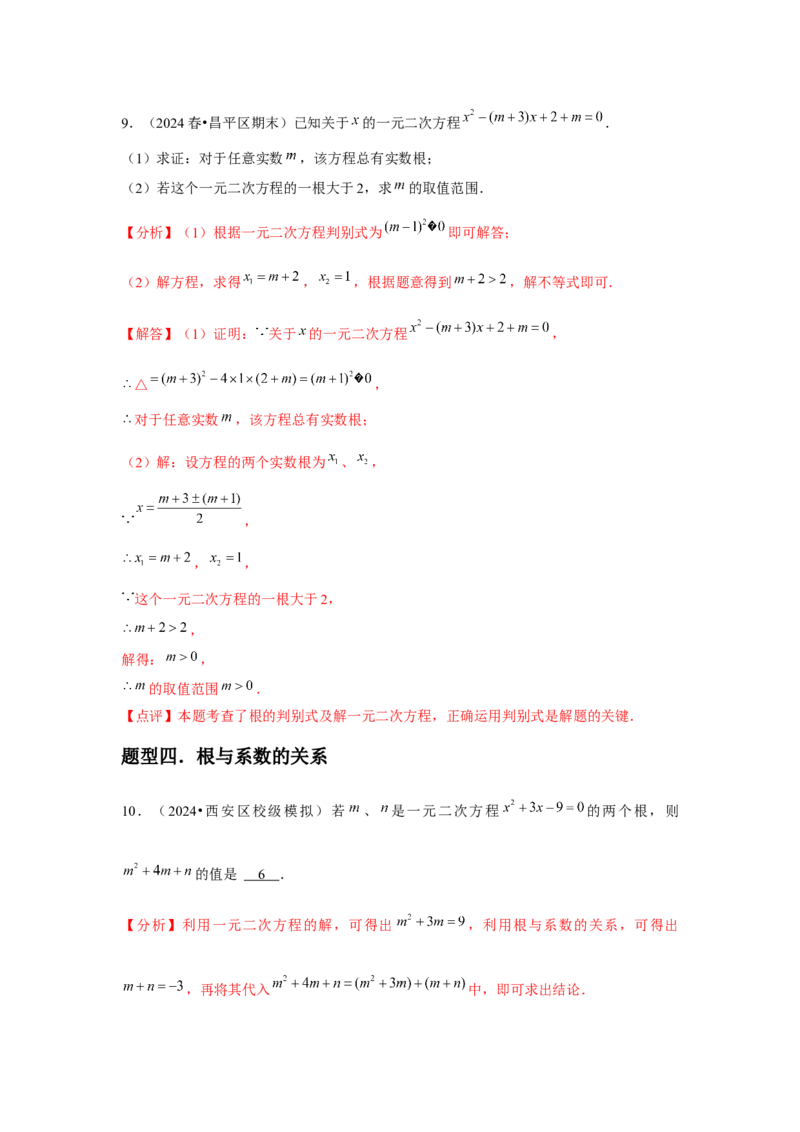 九年级第03讲解一元二次方程（公式法）（4个知识点+4种题型+分层练习）（教师版）_初中数学_九年级数学上册（人教版）_常见题型通关讲解练-V3_2025版